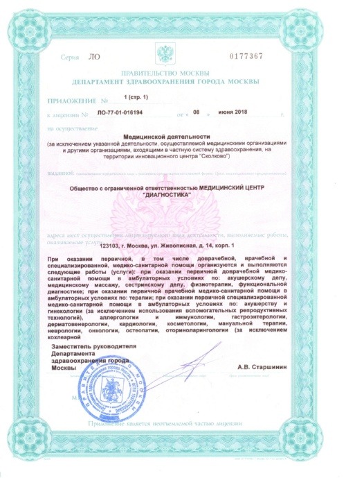 Лицензия МЦ Диагностика от департамента здравоохранения города Москвы страница 1