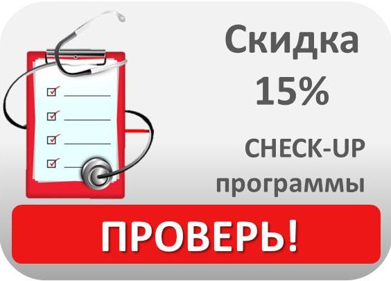 Скblrf 15% CHECK-UP программы