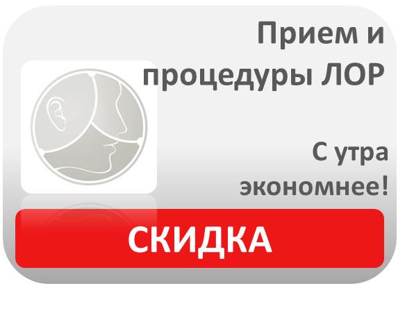 Прием и процедуры ЛОР